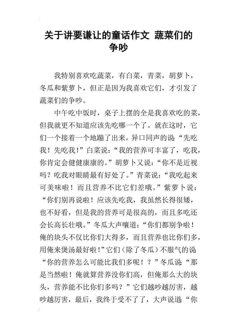 关于讲要谦让的童话作文蔬菜们的争吵_第1页