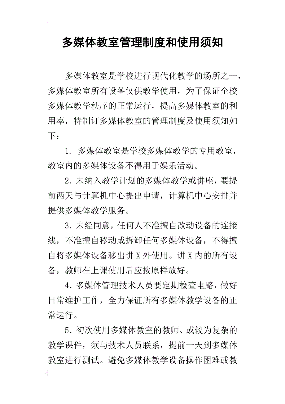 多媒体教室管理制度和使用须知_第1页