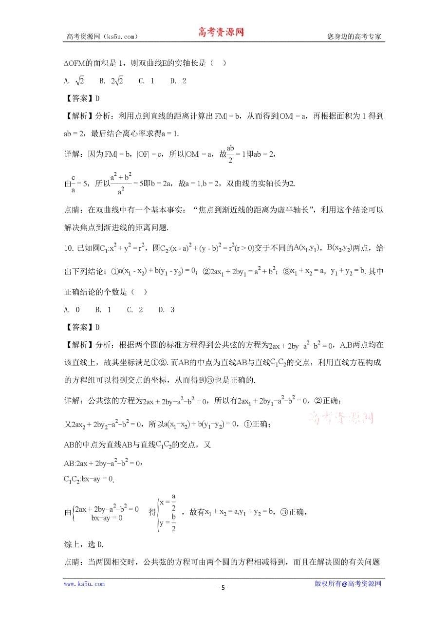 四川省绵阳市2018届高三第三次诊断性考试数学理试题含Word版含解析_第5页