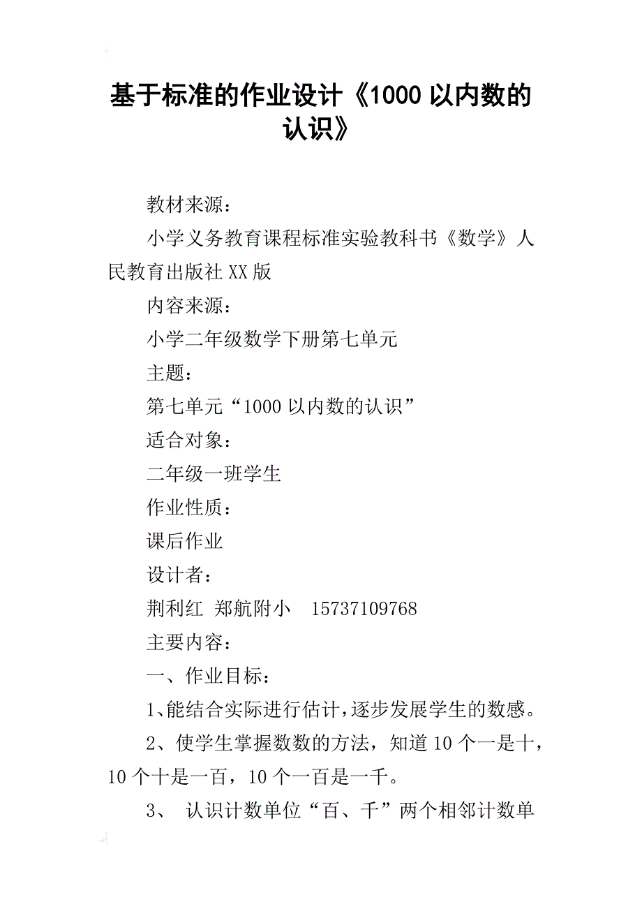 基于标准的作业设计《1000以内数的认识》_第1页