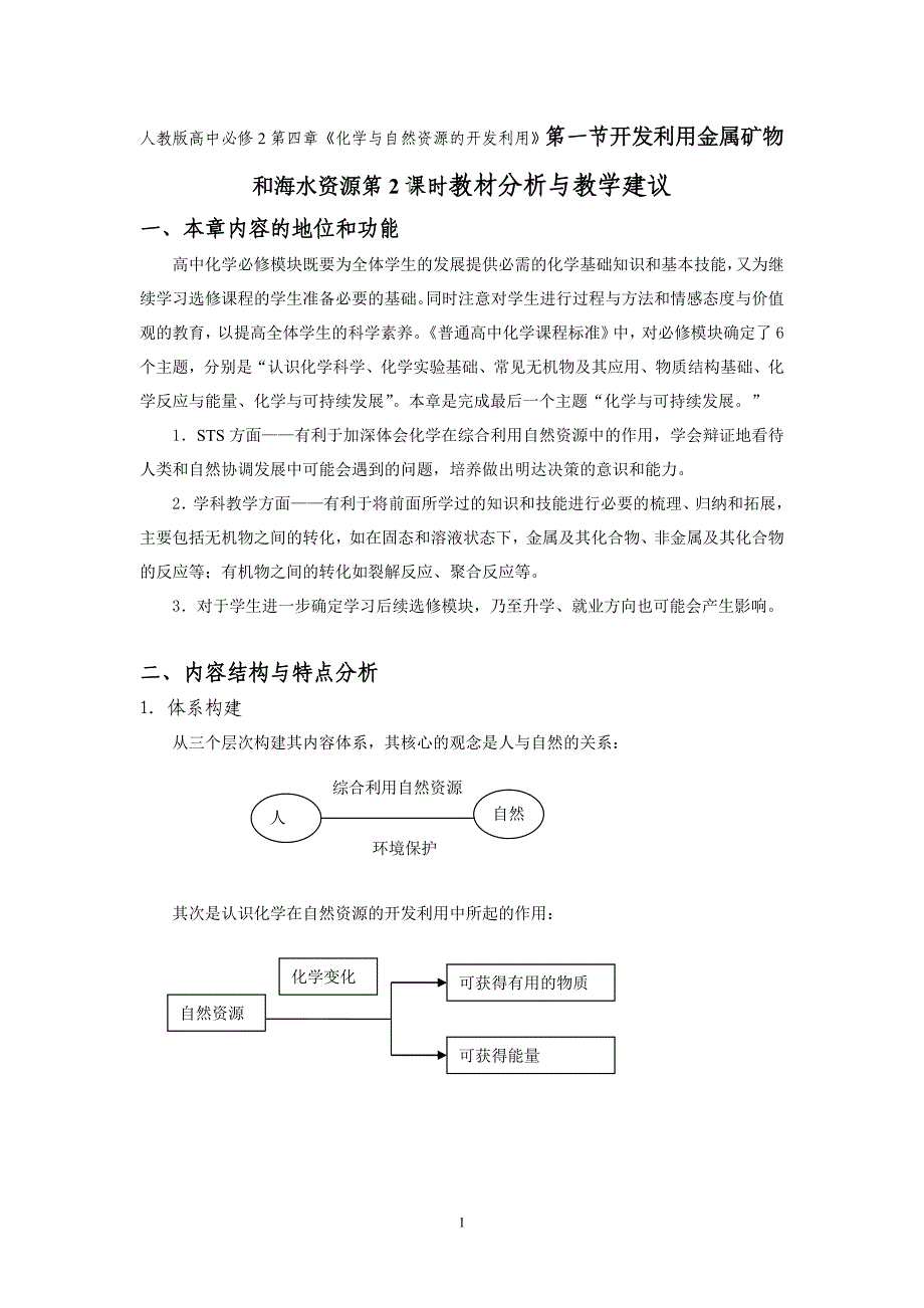 高中必修2第四章《化学与自然资源的开发利用》第一节开发利用金属矿物和海水资源第2课时教材分析与教学建议_第1页