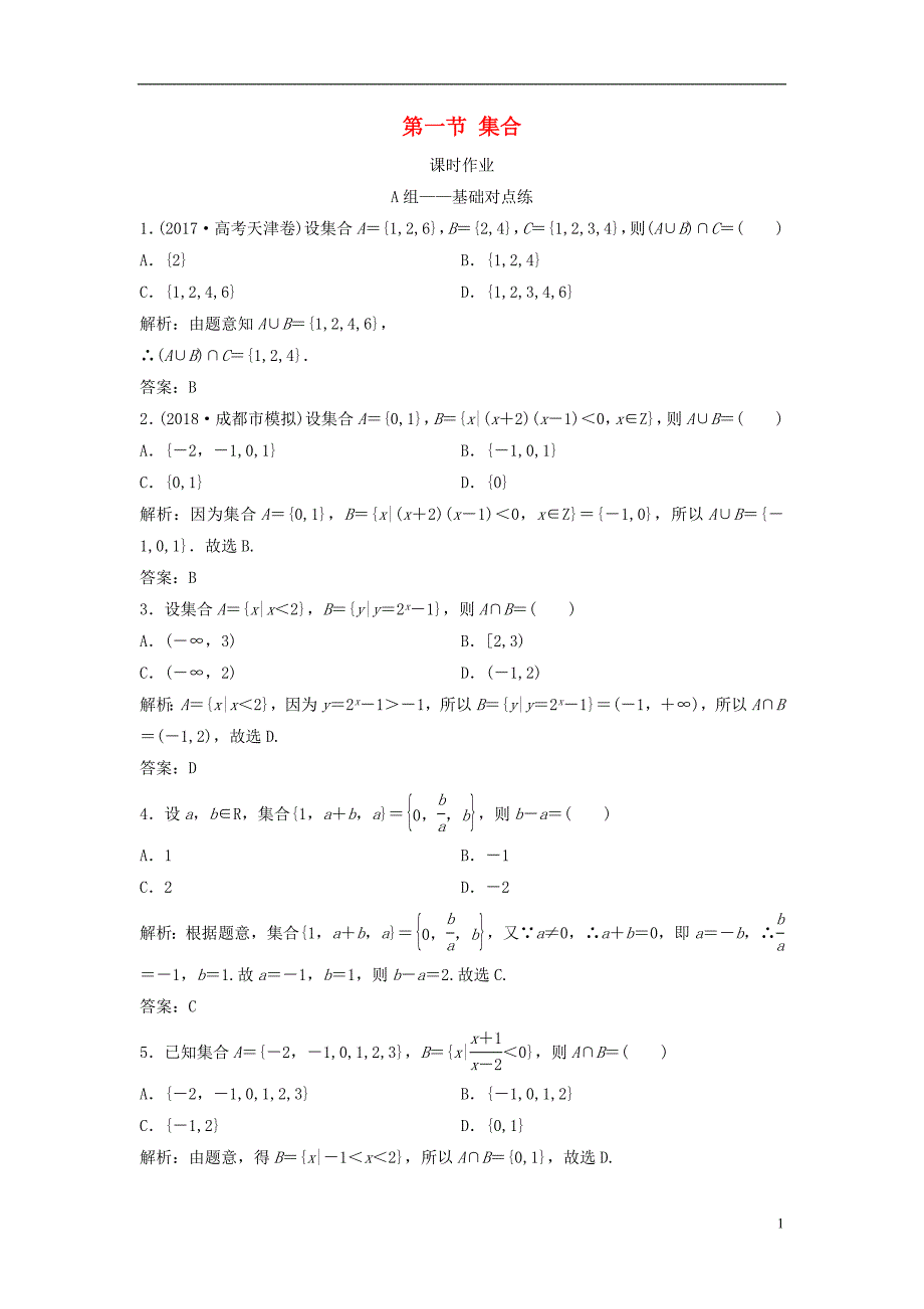 2019届高考数学一轮复习第一章集合与常用逻辑用语第一节集合课时作业_第1页