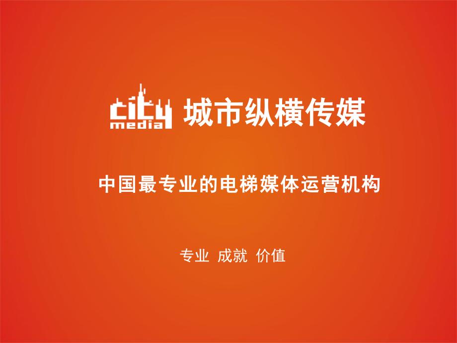 citymedia简介21M_第1页