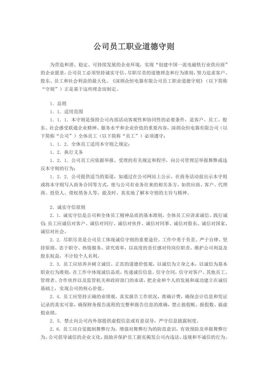 员工职业道德守则和员工职业道德规范_第1页