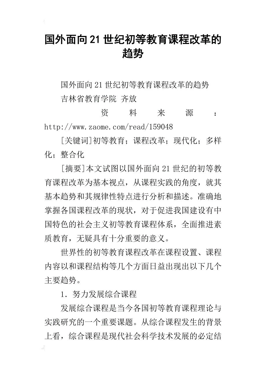 国外面向21世纪初等教育课程改革的趋势_第1页