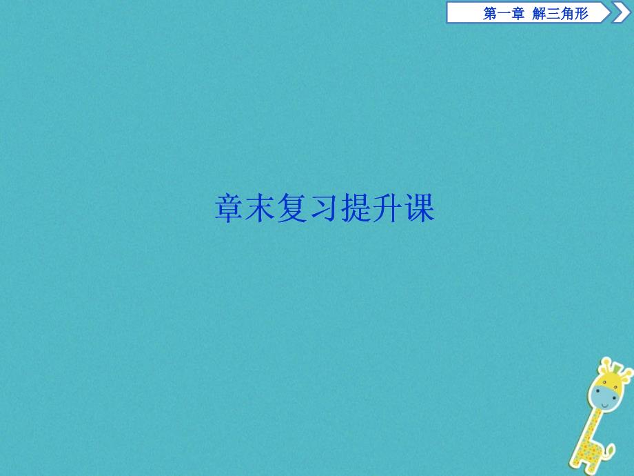 2019版高中数学第一章解三角形章末复习提升课课件新人教a版必修_第1页