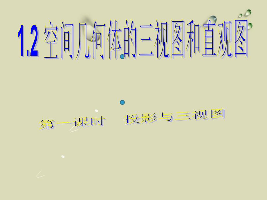 高中数学课件：《投影与三视图》课件_第1页