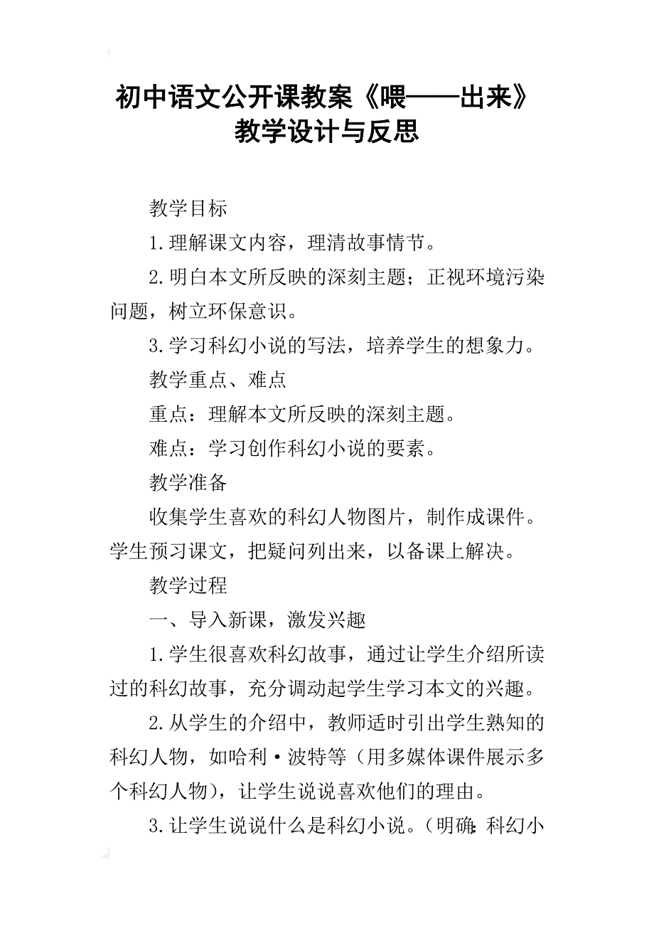 初中语文公开课教案《喂——出来》教学设计与反思_第1页