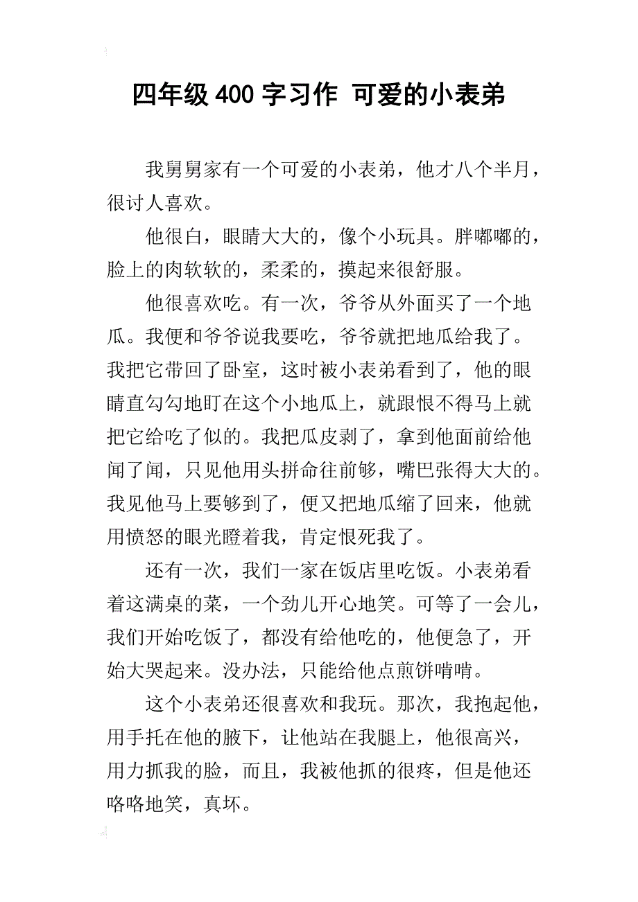 四年级400字习作可爱的小表弟_第1页