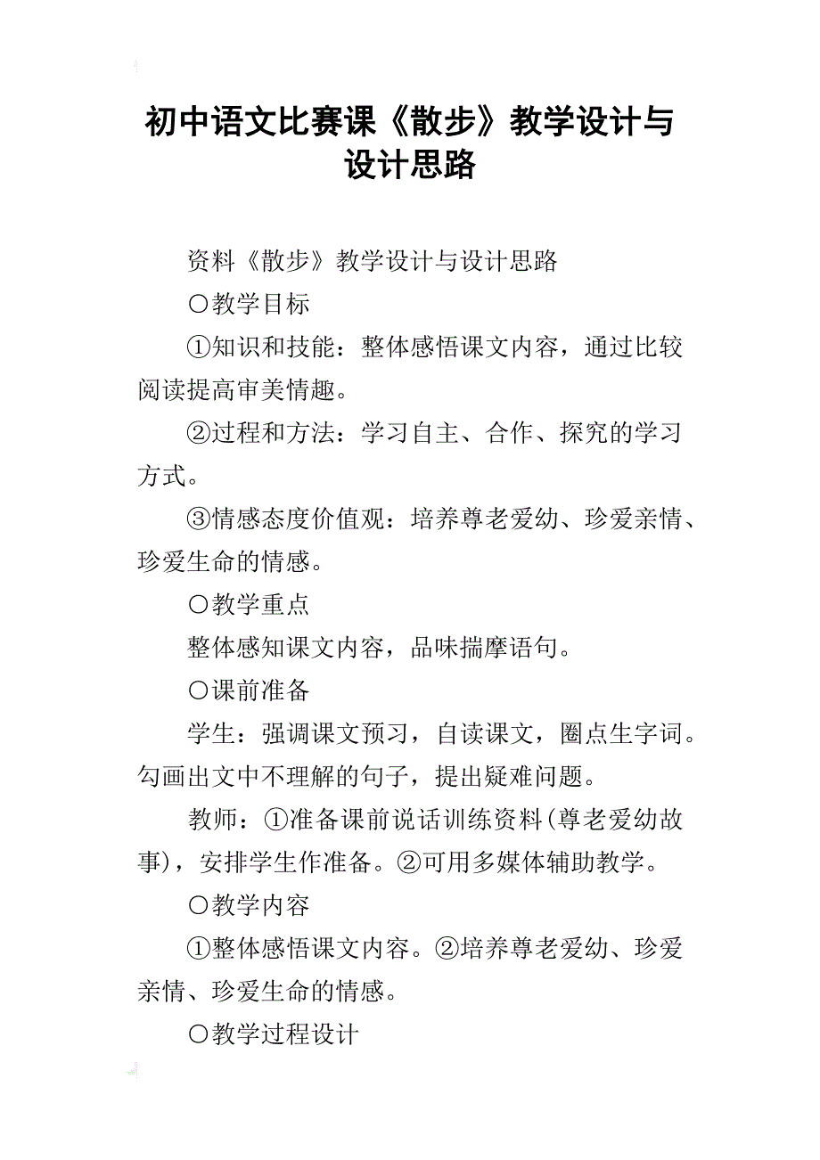 初中语文比赛课《散步》教学设计与设计思路_第1页
