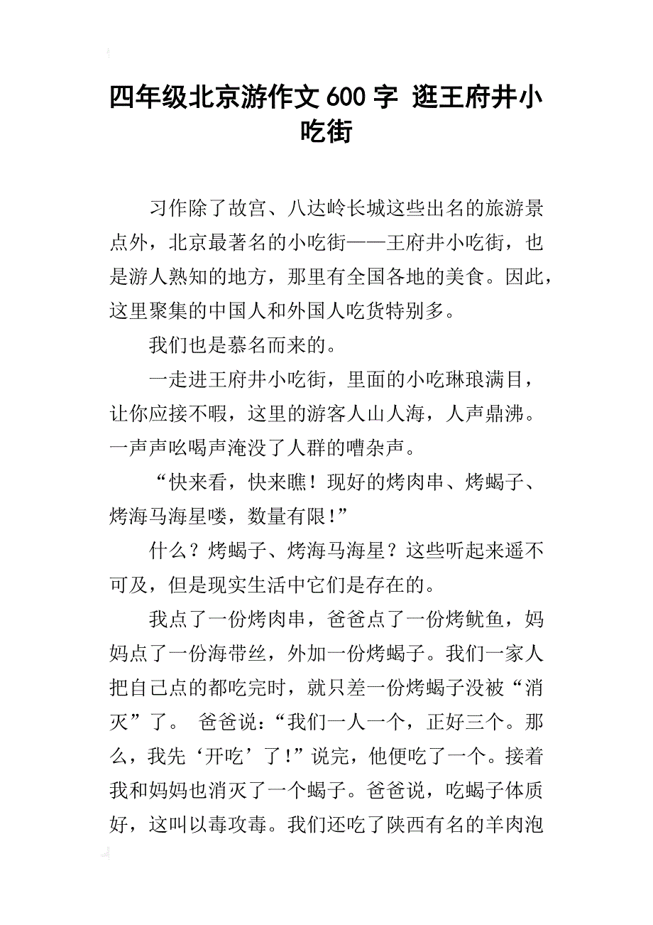 四年级北京游作文600字逛王府井小吃街_第1页