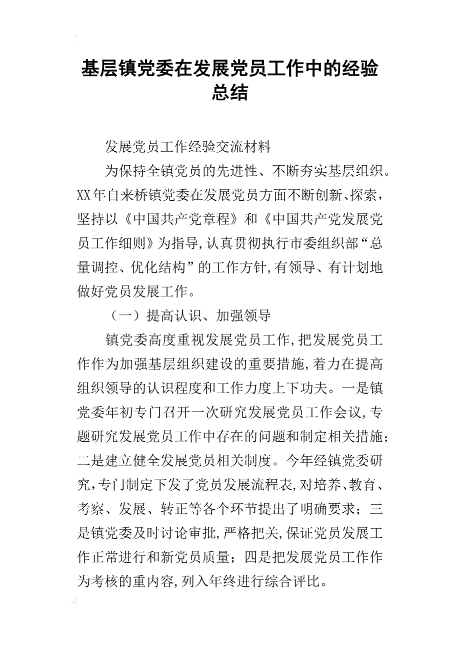 基层镇党委在发展党员工作中的经验总结_第1页