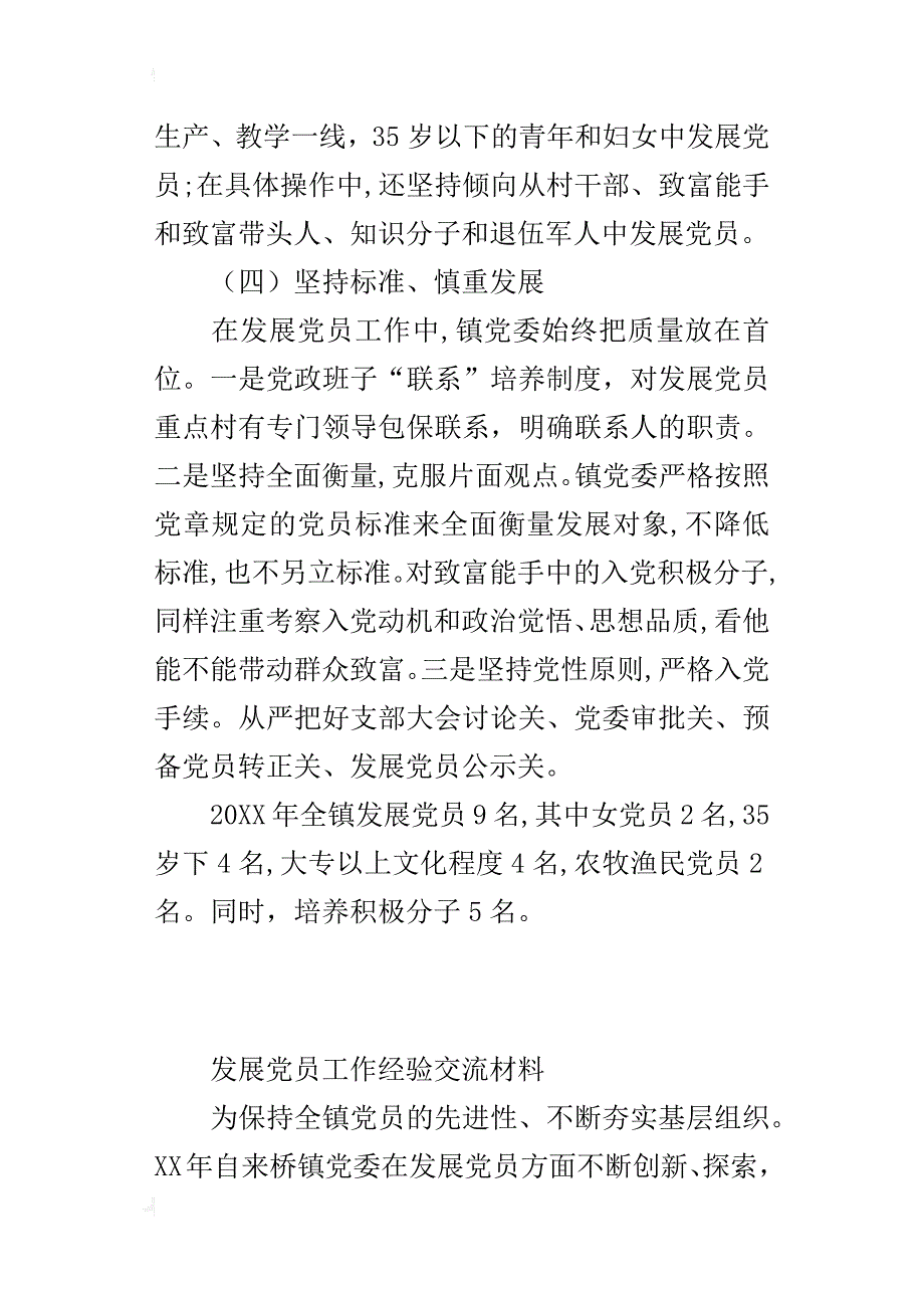 基层镇党委在发展党员工作中的经验总结_第3页