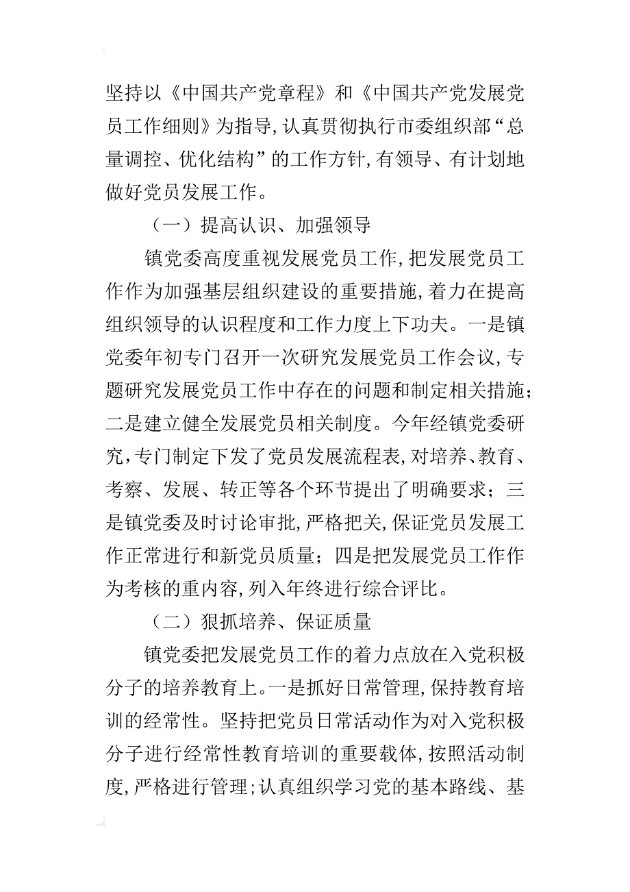 基层镇党委在发展党员工作中的经验总结_第4页