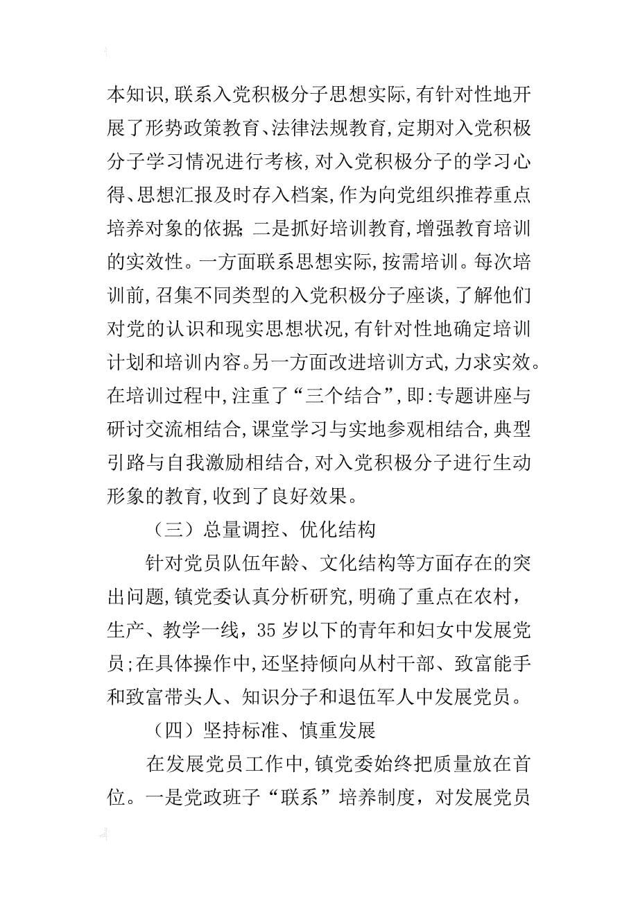 基层镇党委在发展党员工作中的经验总结_第5页