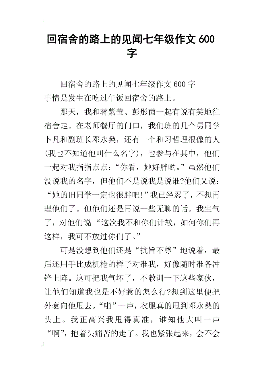 回宿舍的路上的见闻七年级作文600字_第1页