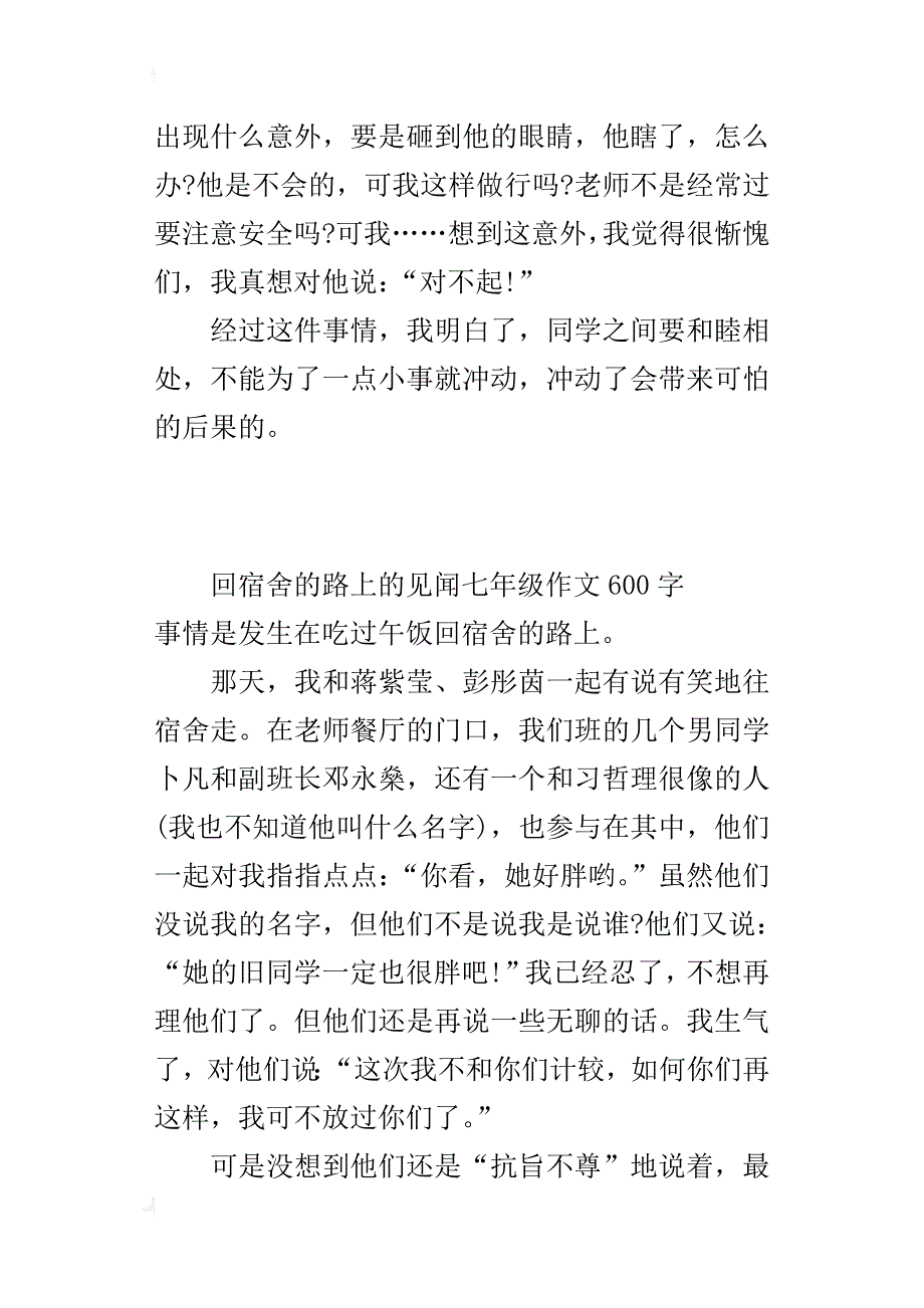 回宿舍的路上的见闻七年级作文600字_第2页