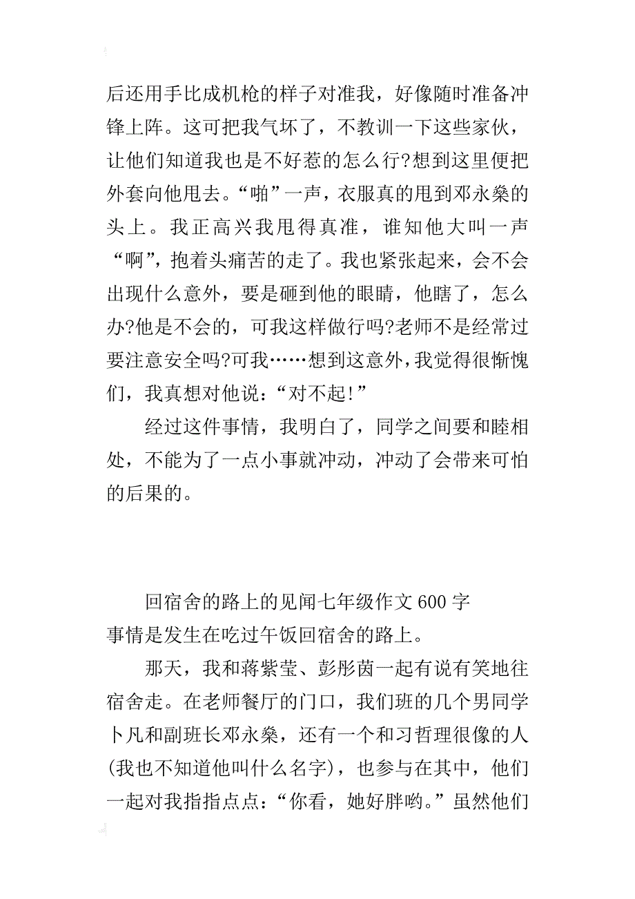 回宿舍的路上的见闻七年级作文600字_第3页