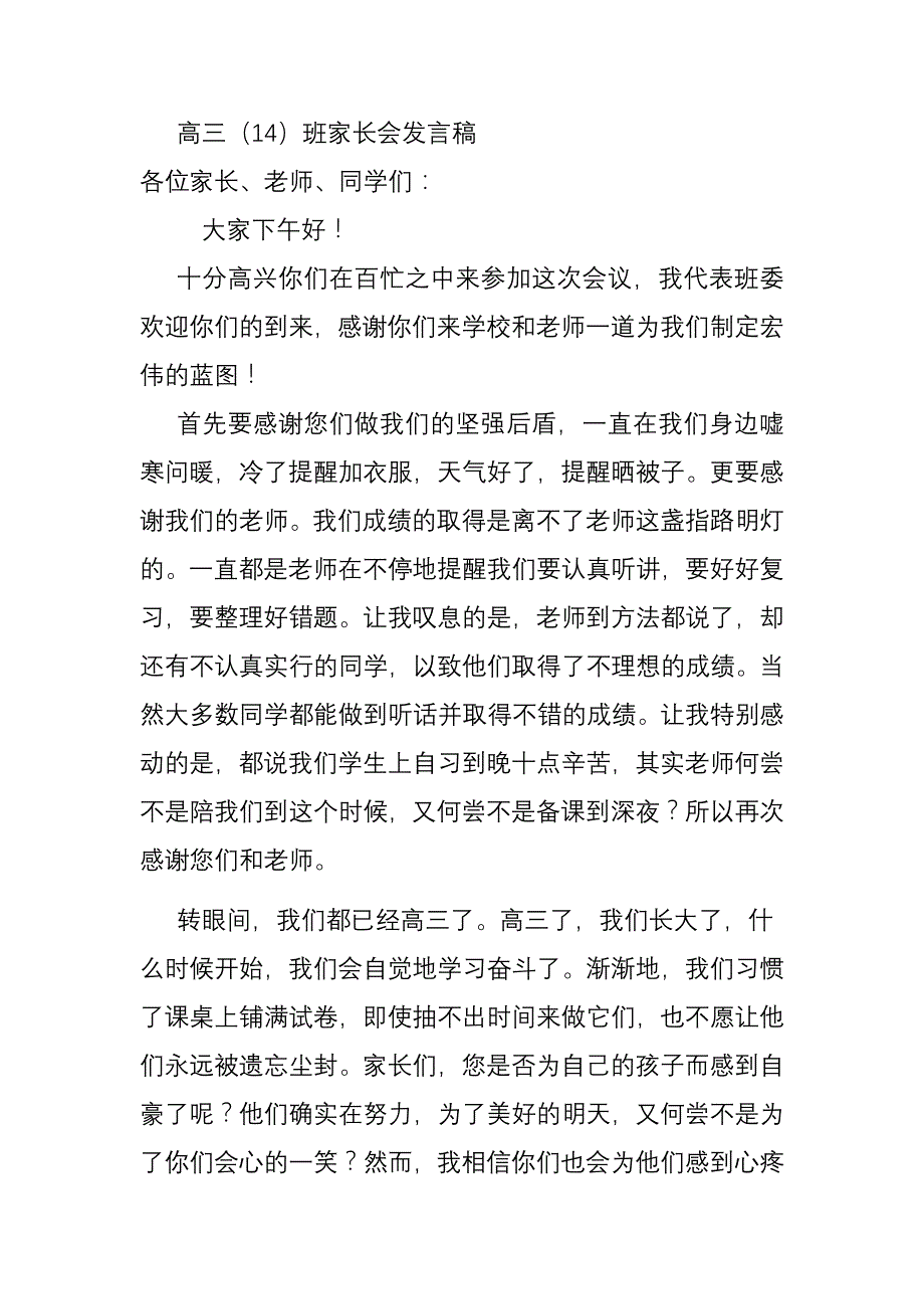 高三家长会发言稿14班_第1页