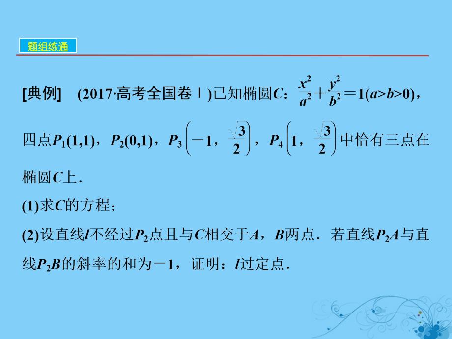 2019届高考数学一轮复习第八章平面解析几何第八节第三课时定点、定值、探索性问题课件_第3页