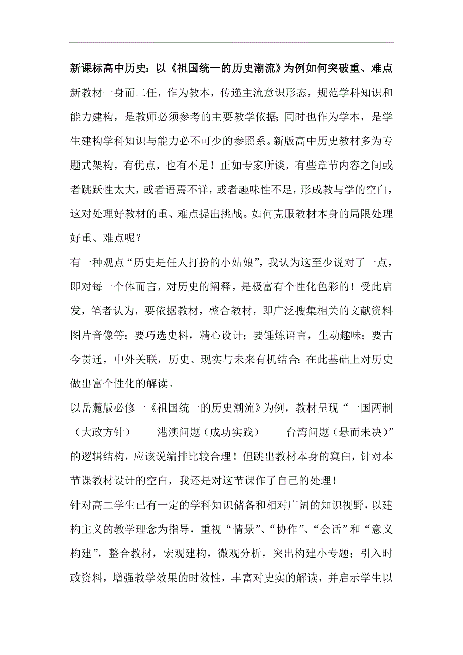 高中历史：以《祖国统一的历史潮流》为例如何突破重、难点_第1页