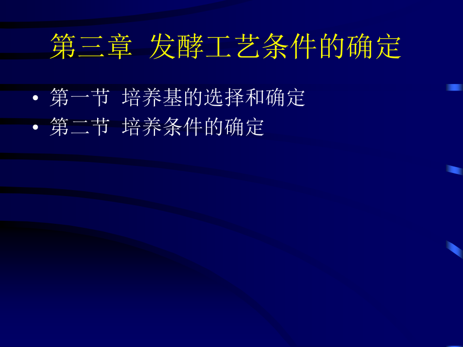 发酵工艺条件的优化_第2页