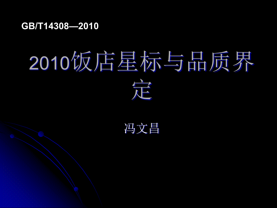 《2010饭店星标与品质界定》_第1页