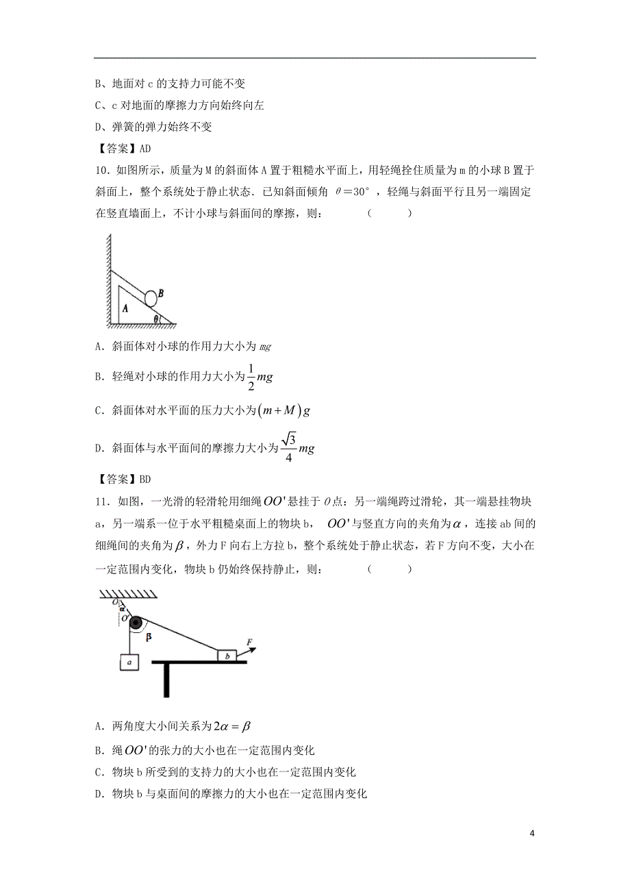2019年高考物理一轮复习知识点同步练习卷受力分析共点力的平衡新人教版_第4页