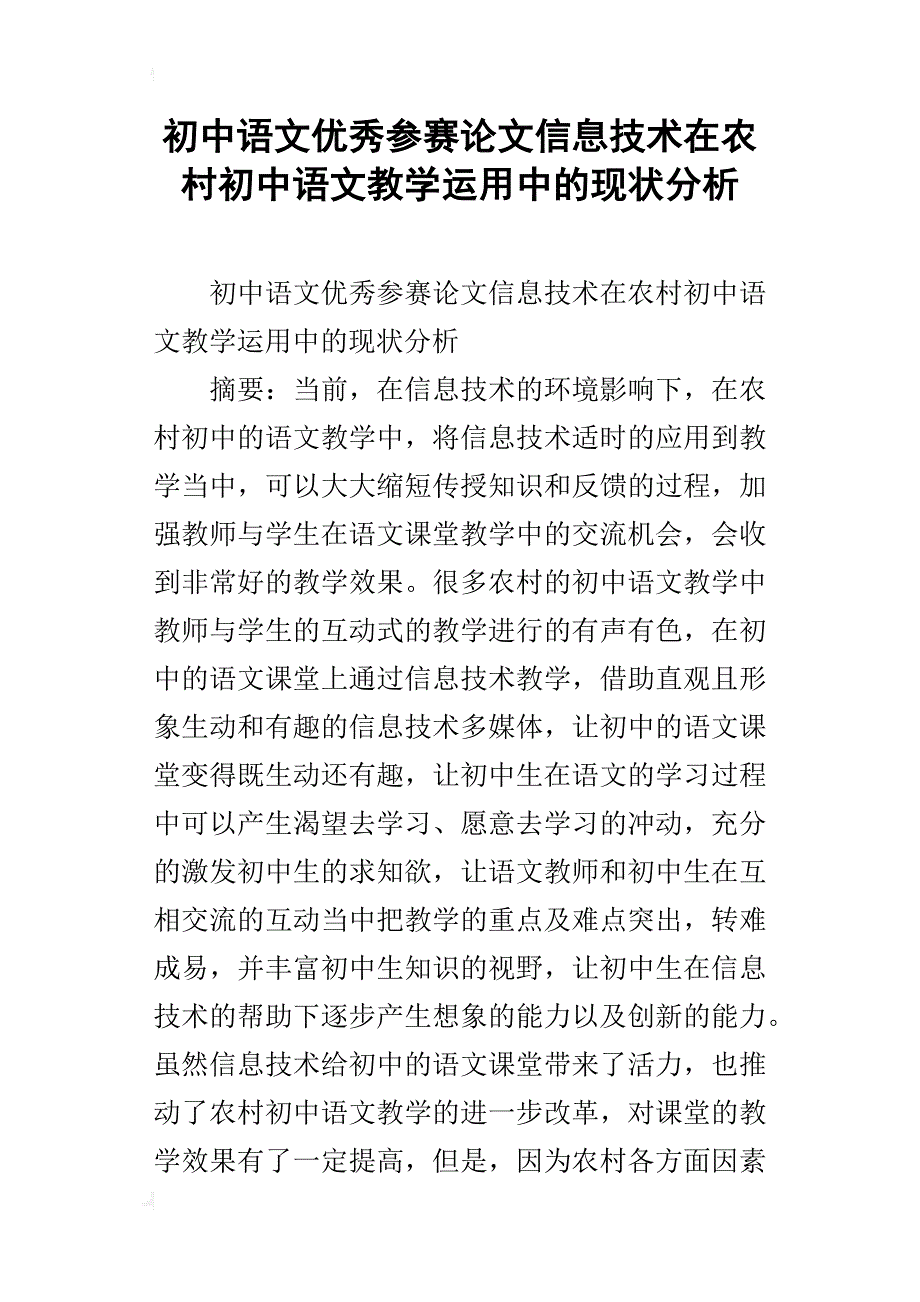 初中语文优秀参赛论文信息技术在农村初中语文教学运用中的现状分析_第1页