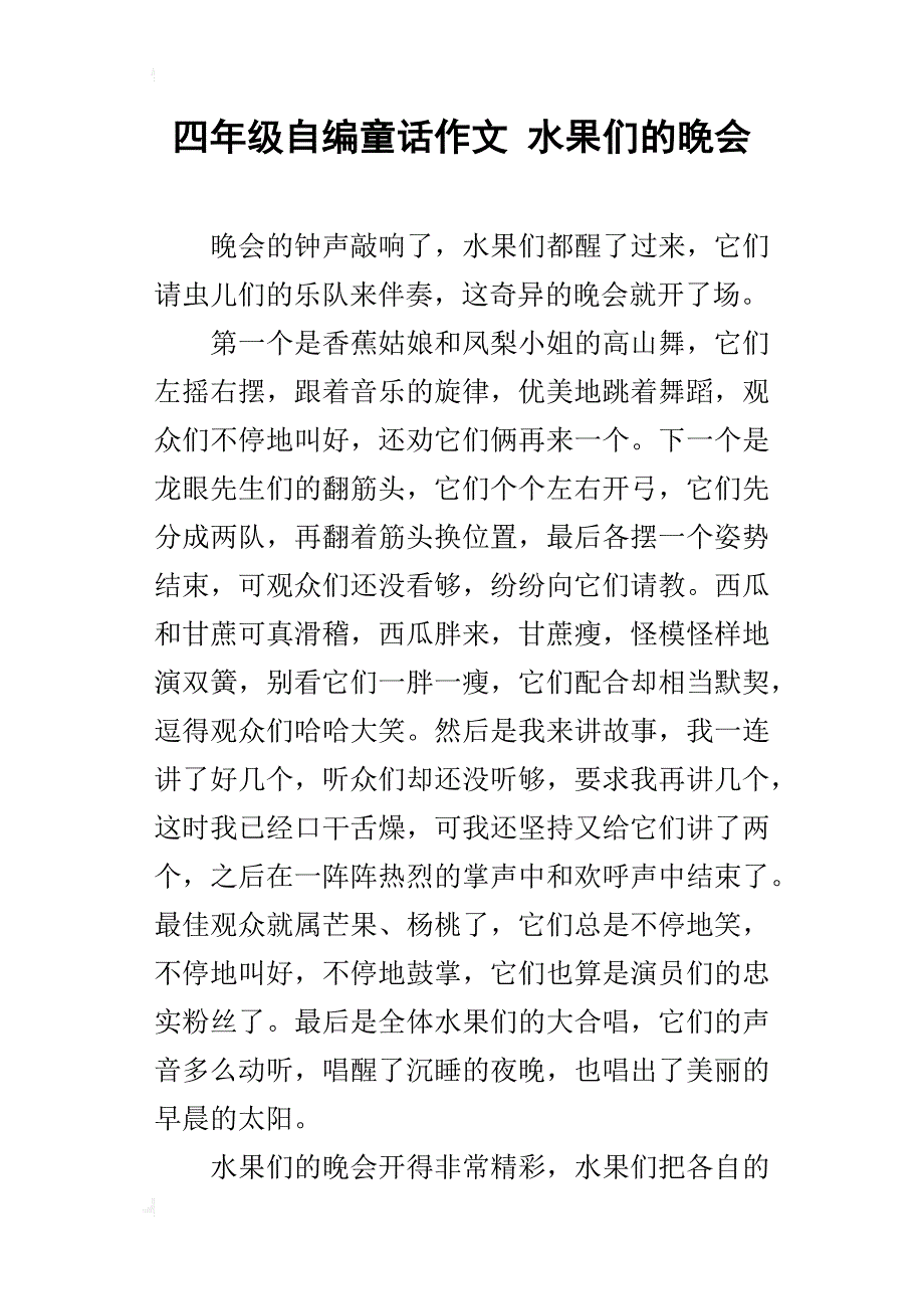 四年级自编童话作文水果们的晚会_第1页