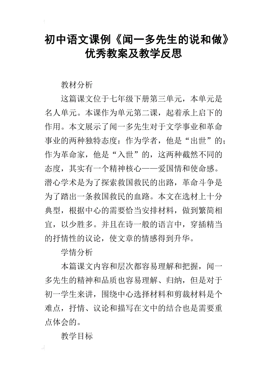 初中语文课例《闻一多先生的说和做》优秀教案及教学反思_第1页