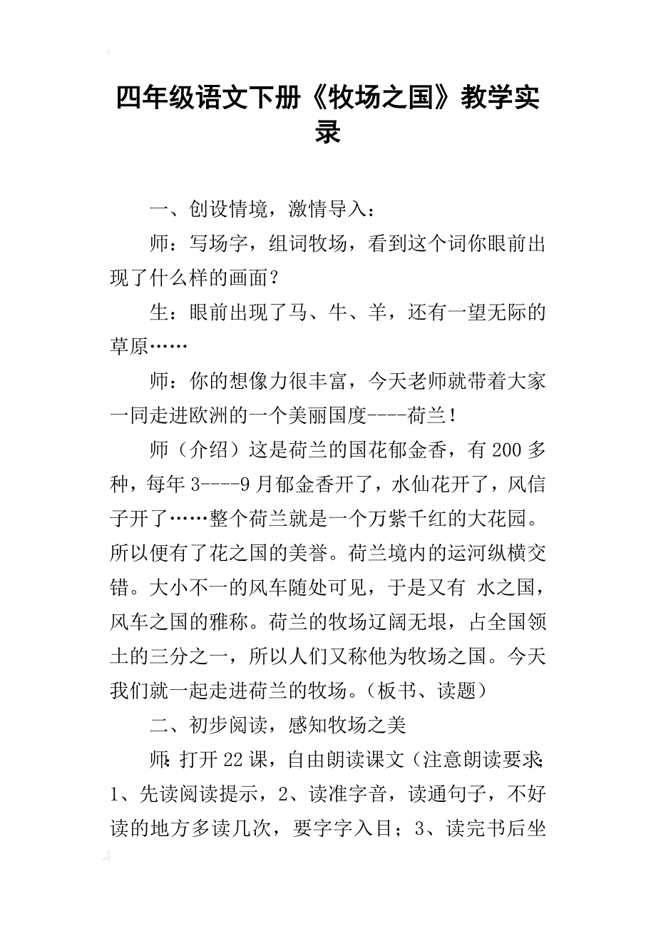 四年级语文下册《牧场之国》教学实录_第1页