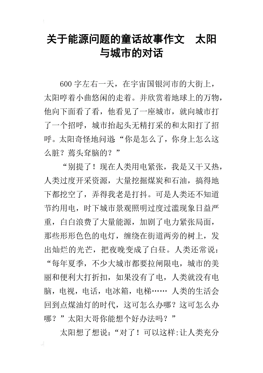 关于能源问题的童话故事作文太阳与城市的对话_第1页
