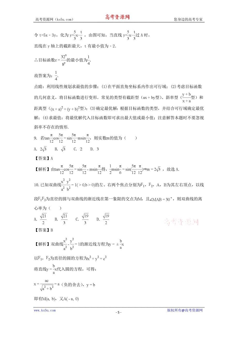 江西省新余市2018届高三二模数学（文）试题含Word版含解析_第5页