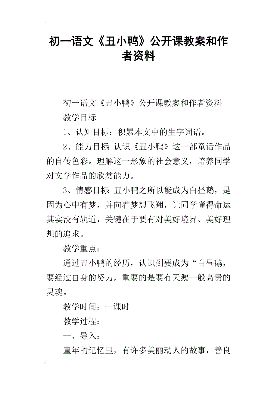 初一语文《丑小鸭》公开课教案和作者资料_第1页