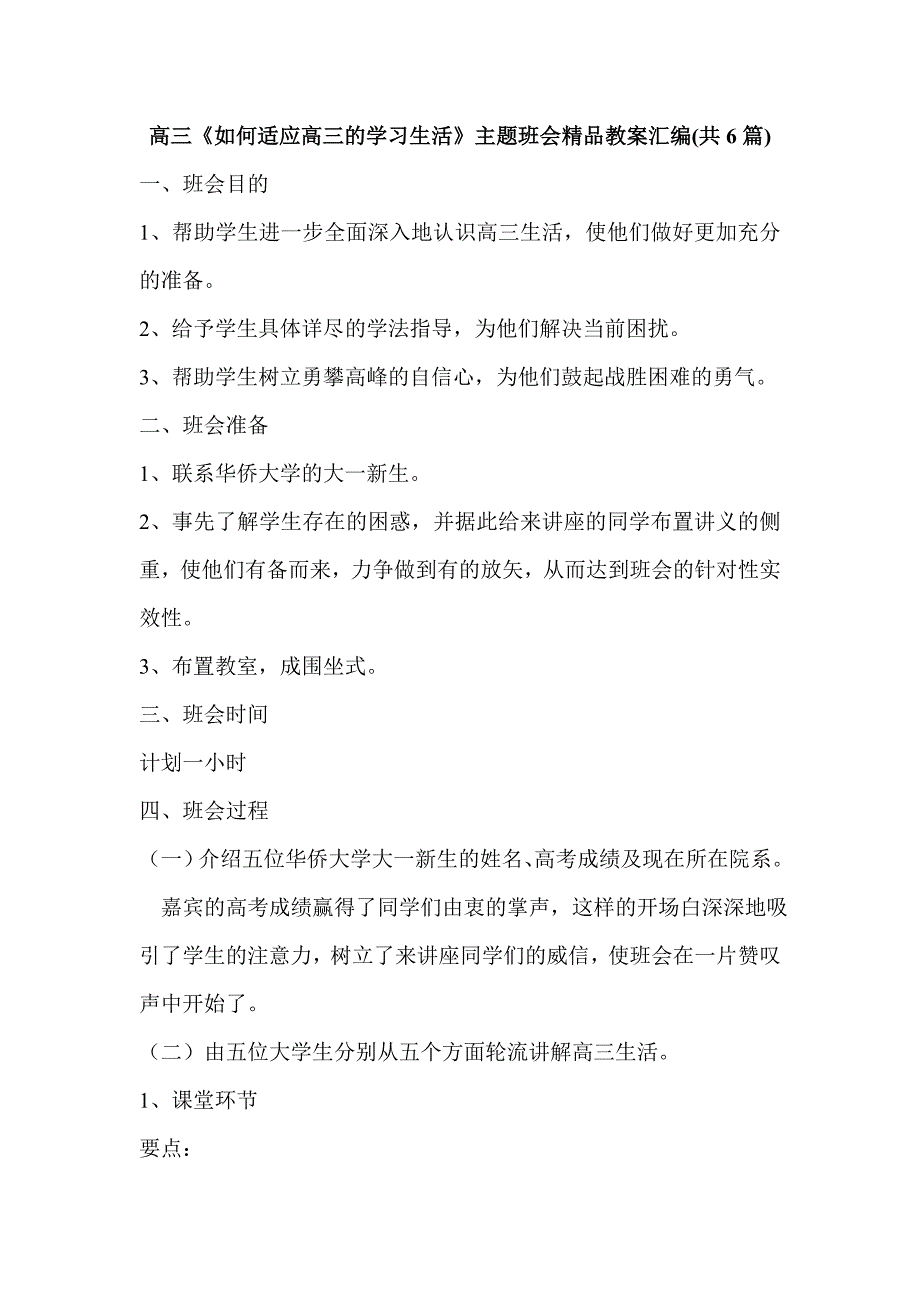 高三《如何适应高三的学习生活》主题班会汇编共6篇_第1页