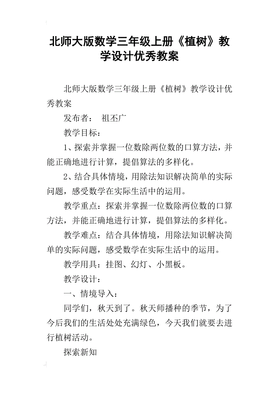 北师大版数学三年级上册《植树》教学设计优秀教案_第1页