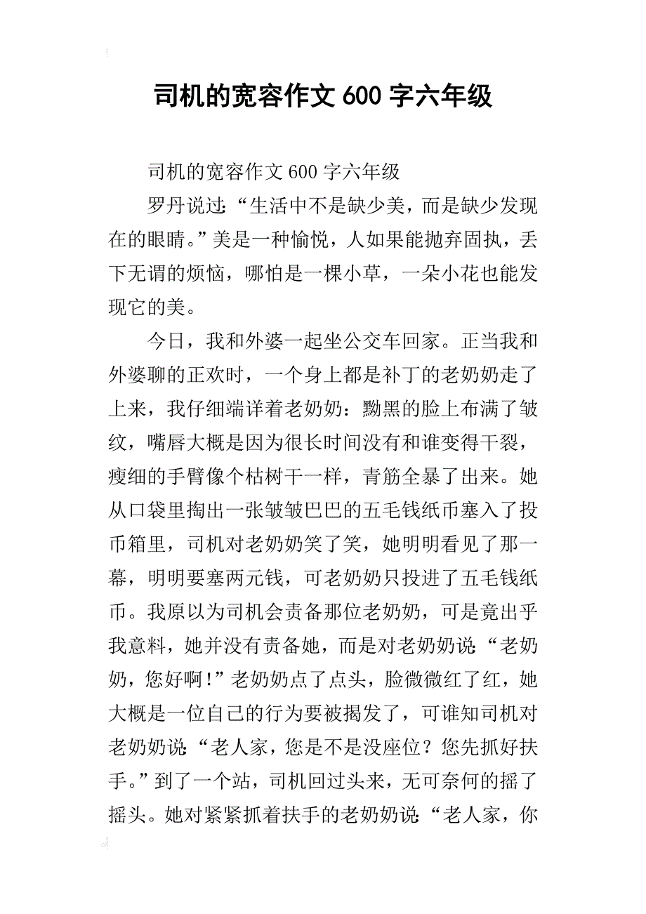 司机的宽容作文600字六年级_第1页