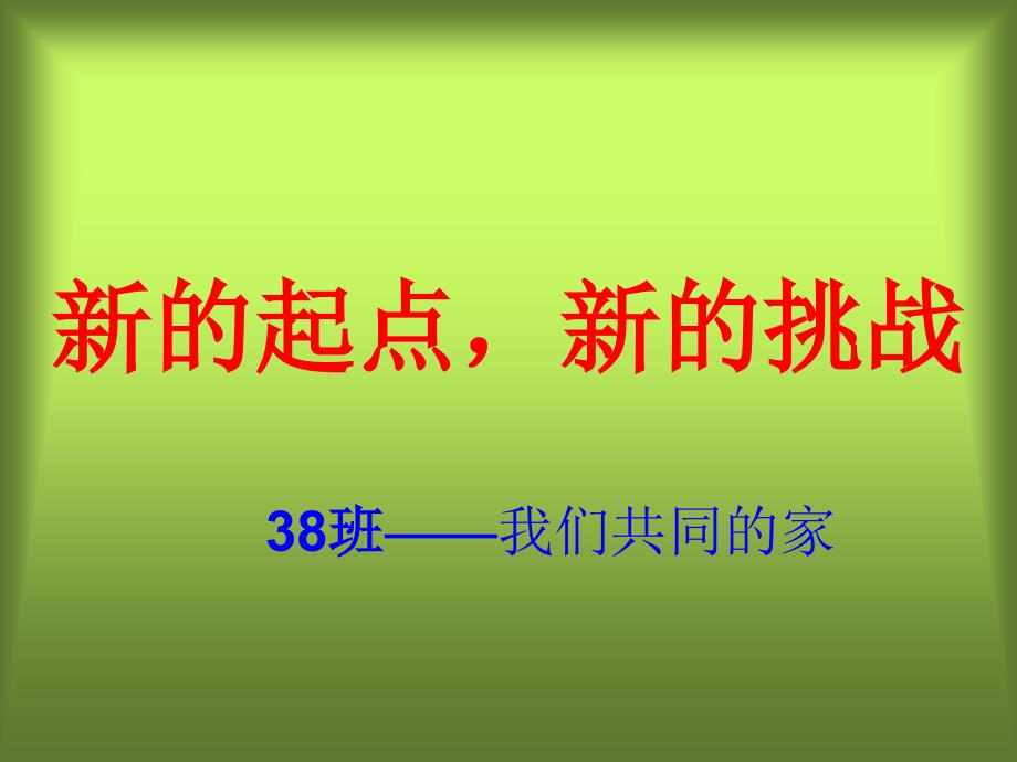 高一第一次班会《新的起点，新的挑战》_第1页