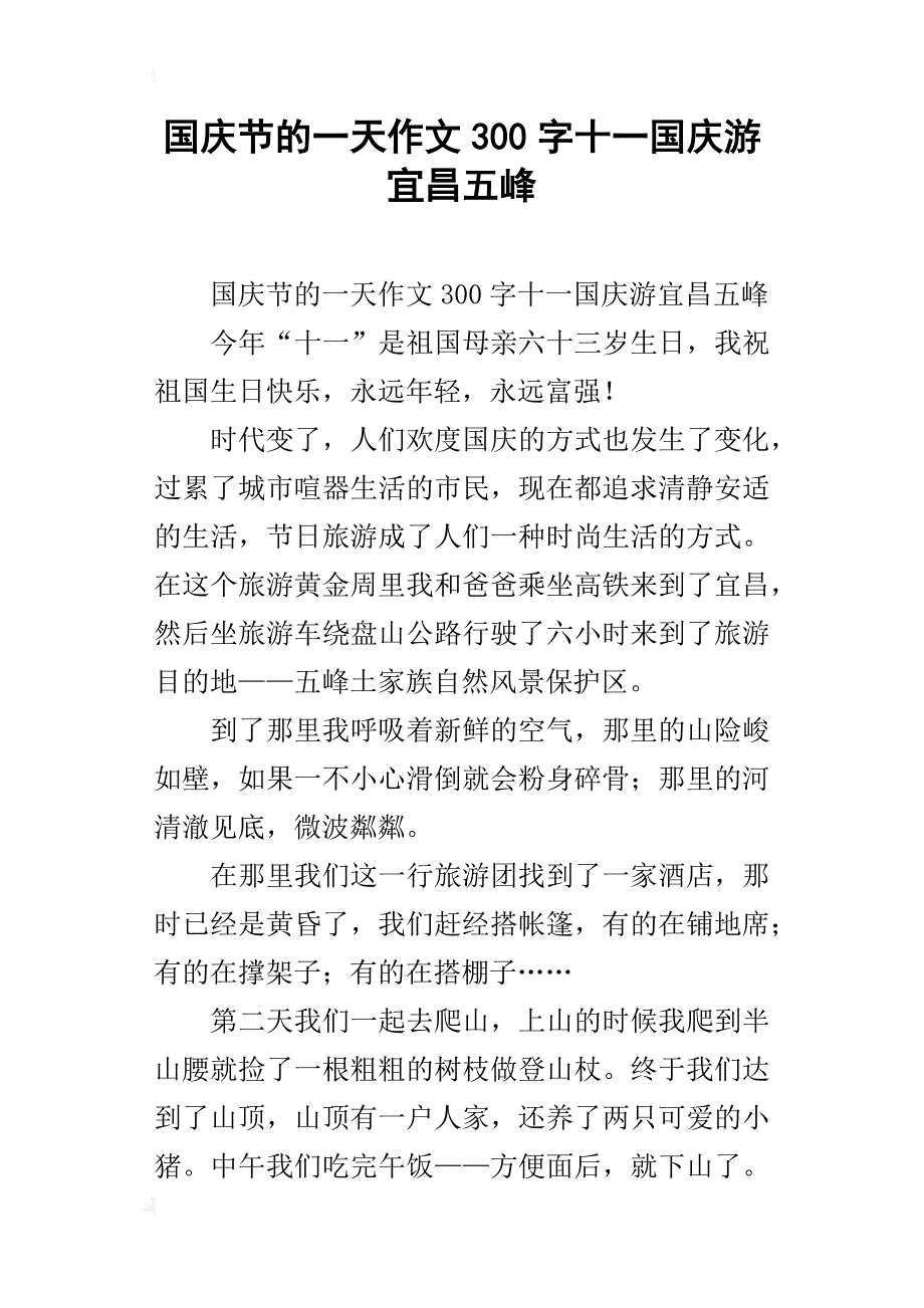 国庆节的一天作文300字十一国庆游宜昌五峰_第1页