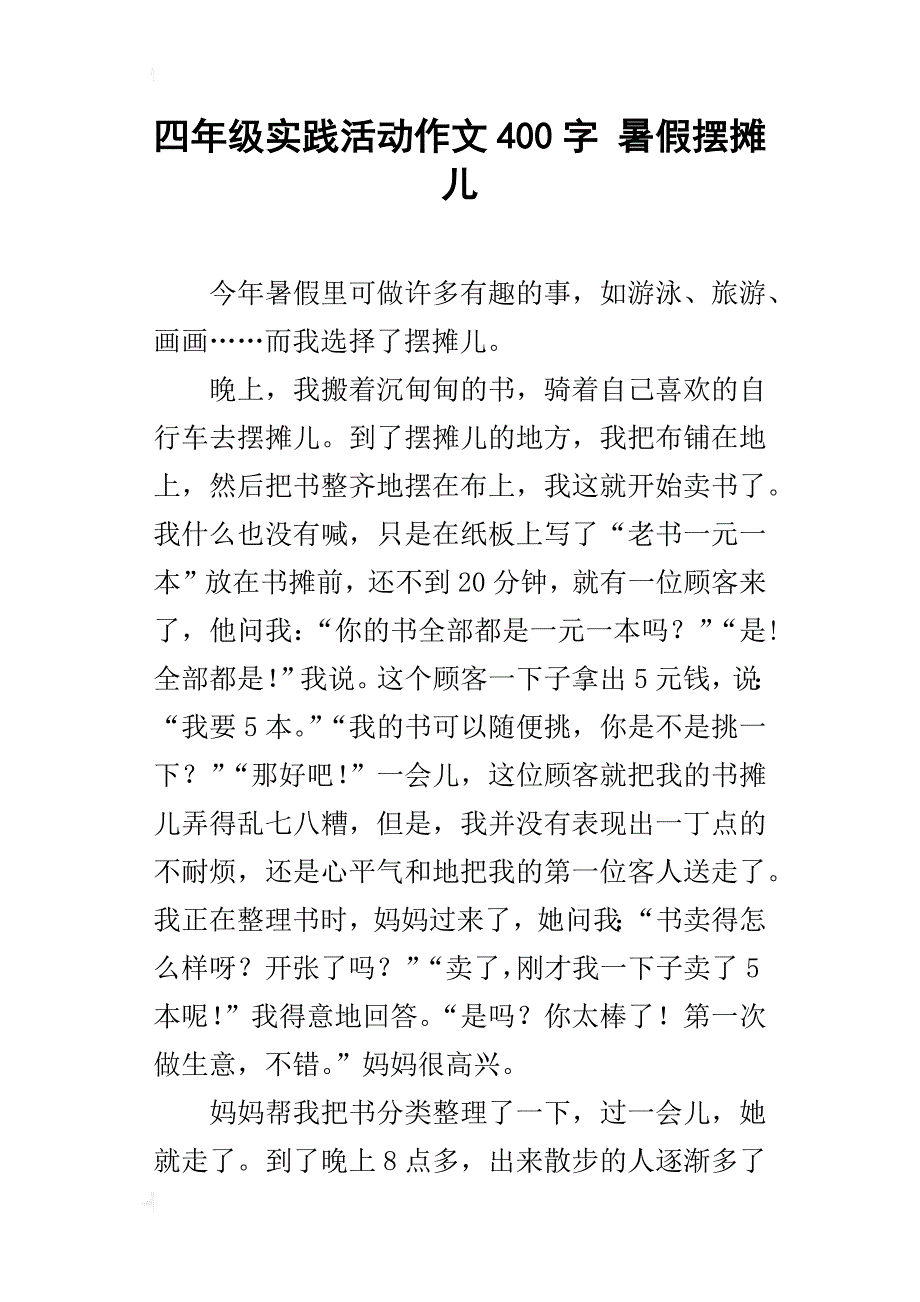 四年级实践活动作文400字暑假摆摊儿_第1页