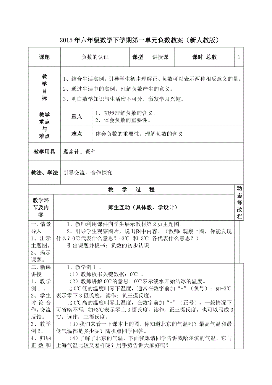 人教六年级数学下册第一单元教案_第1页