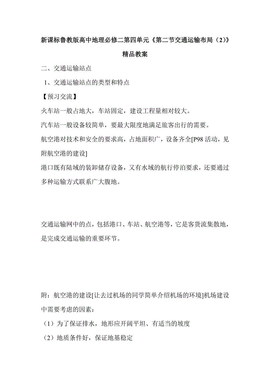 高中地理必修二第四单元《第二节交通运输布局2》_第1页