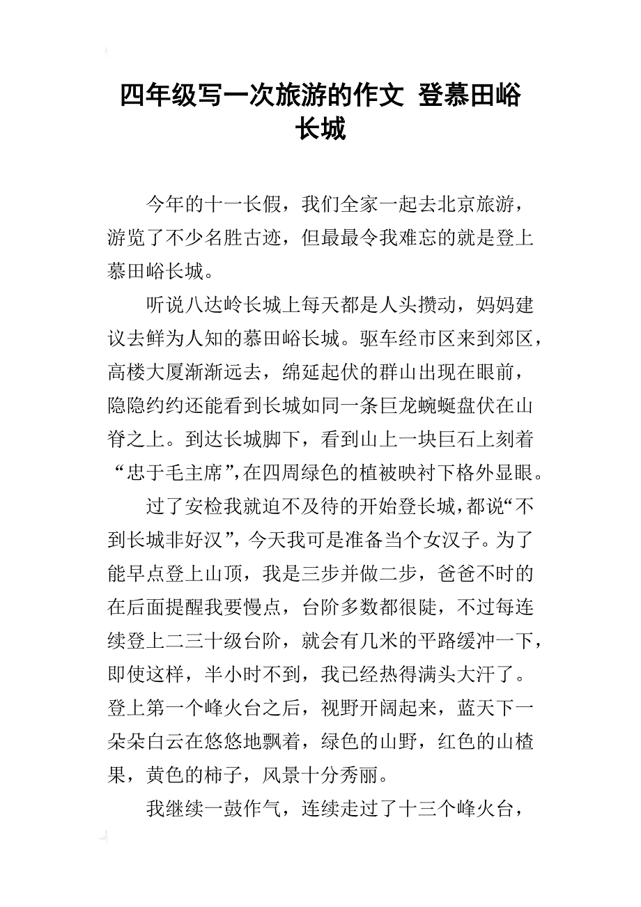 四年级写一次旅游的作文登慕田峪长城_第1页