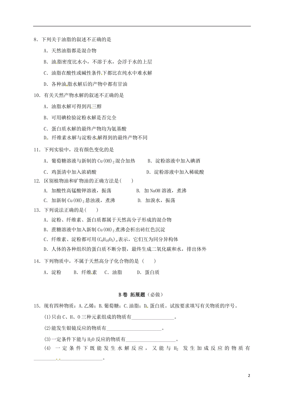 四川省成都市高中化学第三章有机化合物第四节油脂蛋白质限时练新人教版必修2_第2页