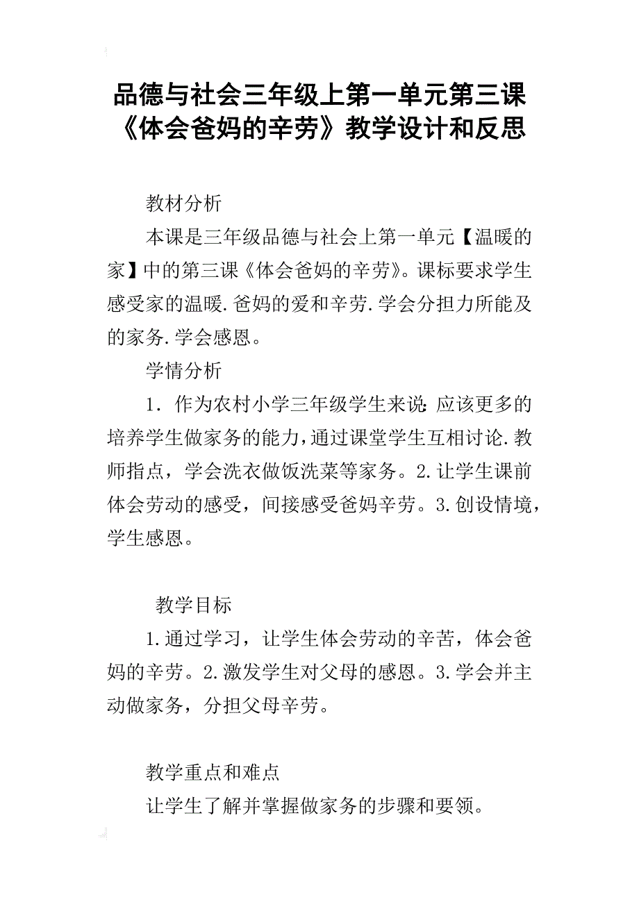 品德与社会三年级上第一单元第三课《体会爸妈的辛劳》教学设计和反思_第1页