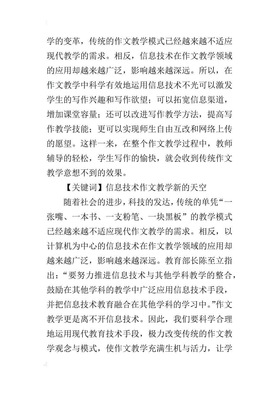 初中作文优秀论文信息技术为作文教学撑开了新的天空_第5页