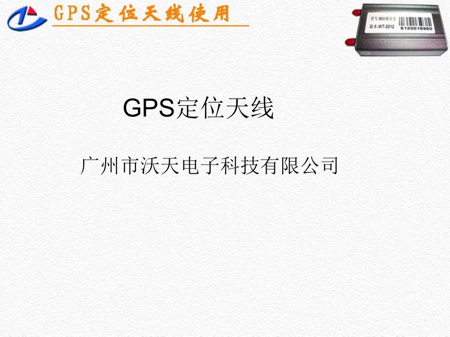 GPS定位天线使用要点_第1页