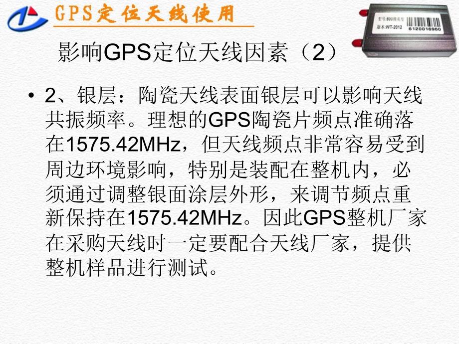 GPS定位天线使用要点_第4页