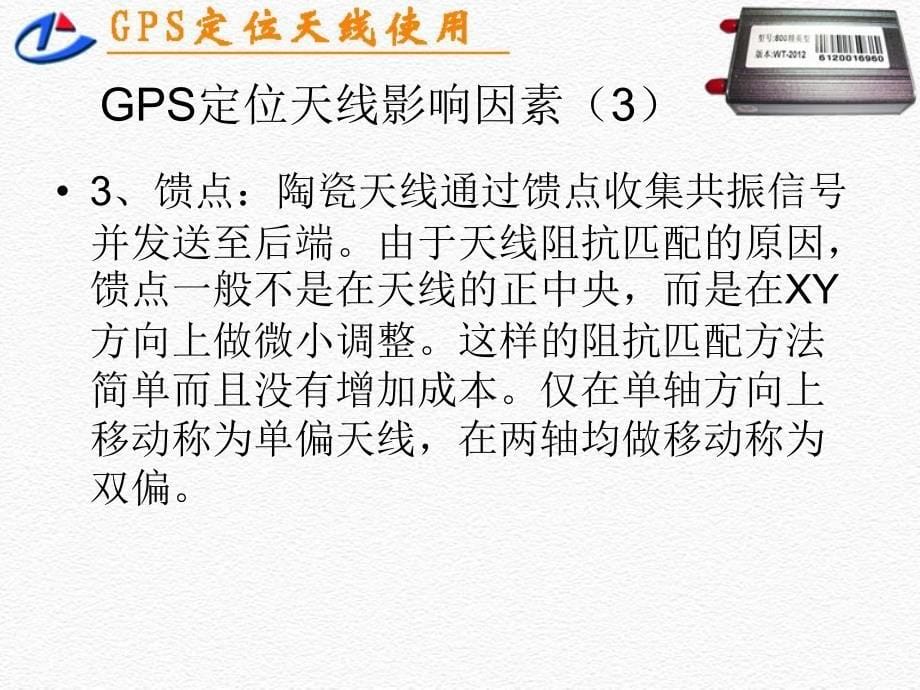 GPS定位天线使用要点_第5页